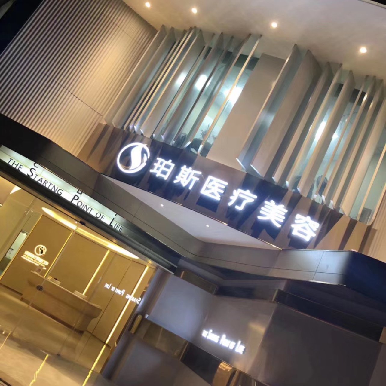 广州spl珀斯医疗美容第二家旗舰医院开业