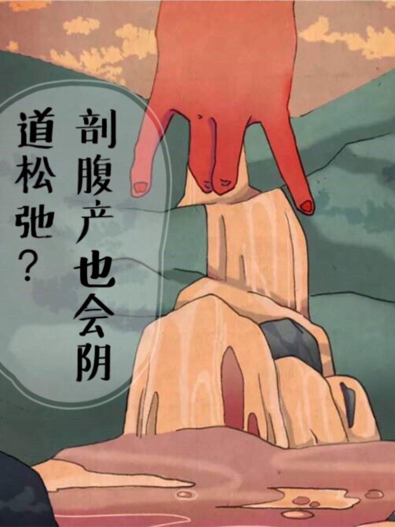 剖腹产也会阴道松弛?