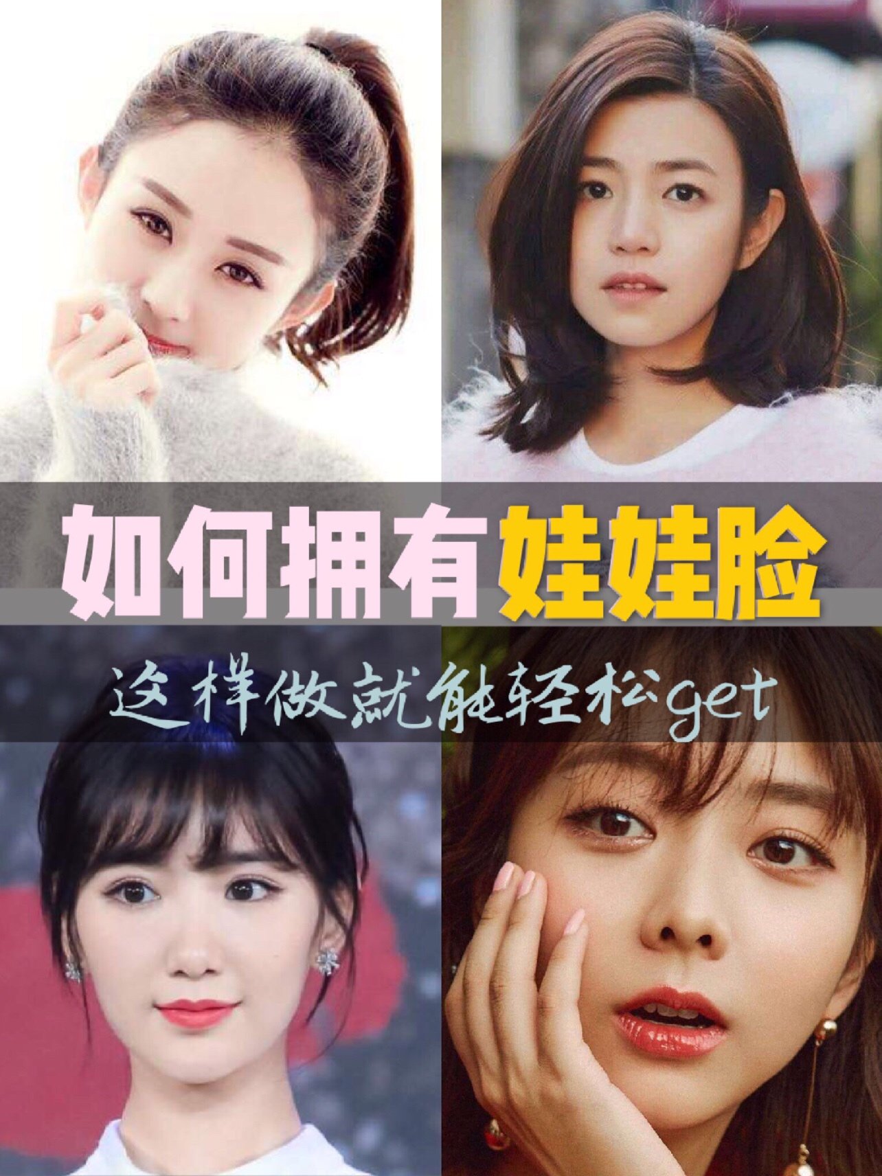 如何打造娃娃脸