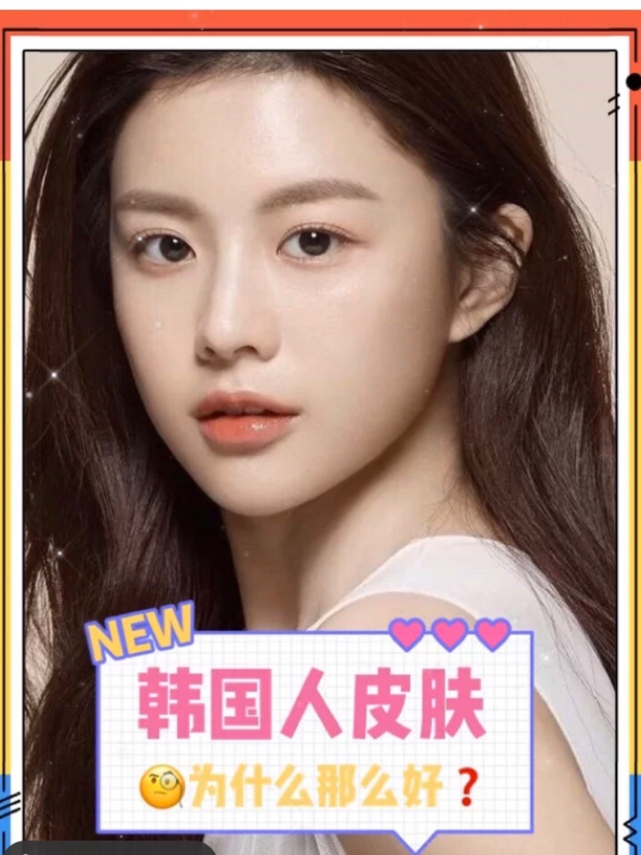 干货分享为什么韩国女生都有水光肌女生想要漂亮除了服装的搭配妆容也