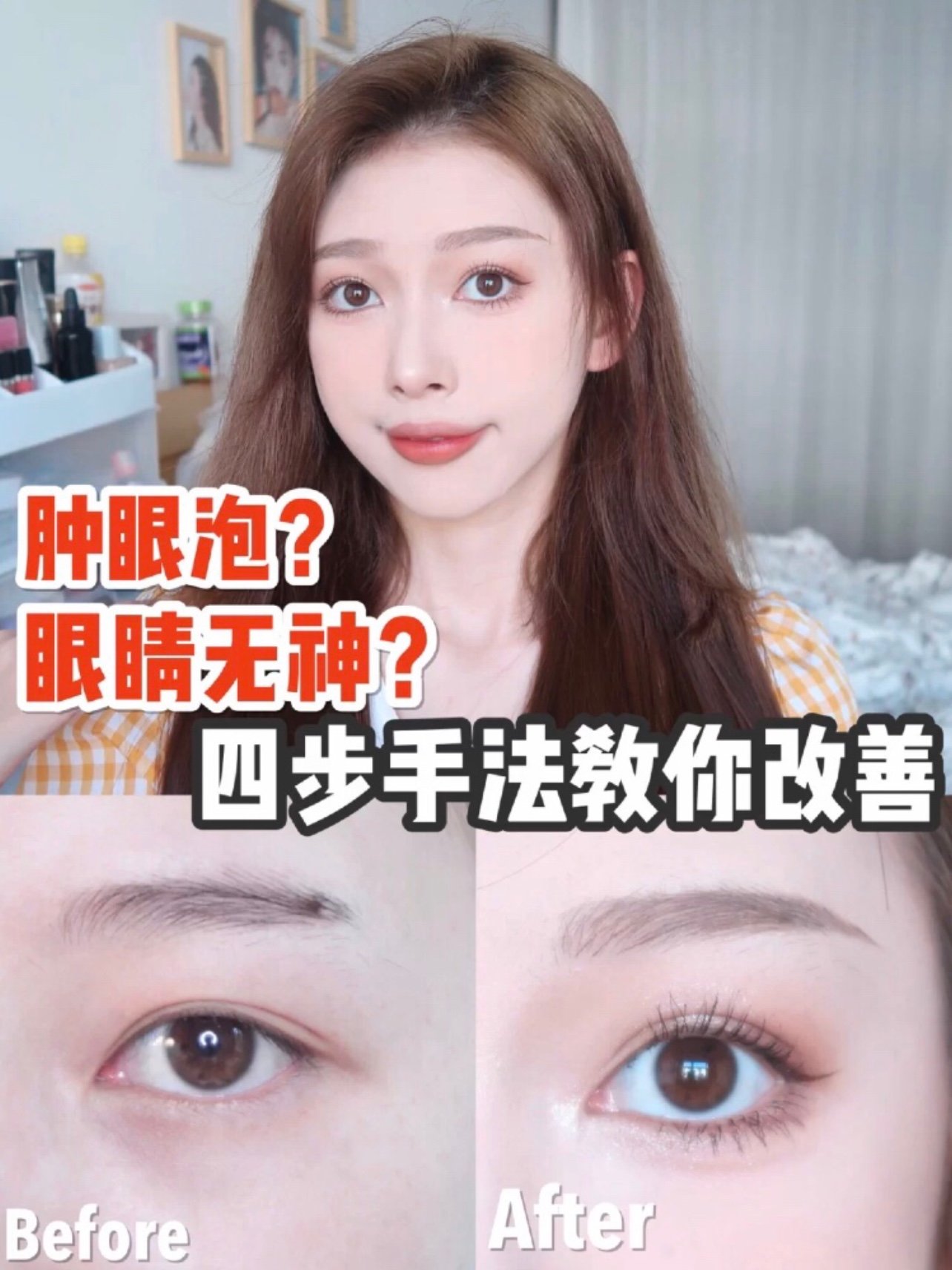 肿泡眼?眼睛无神?正确眼霜用法教你改善