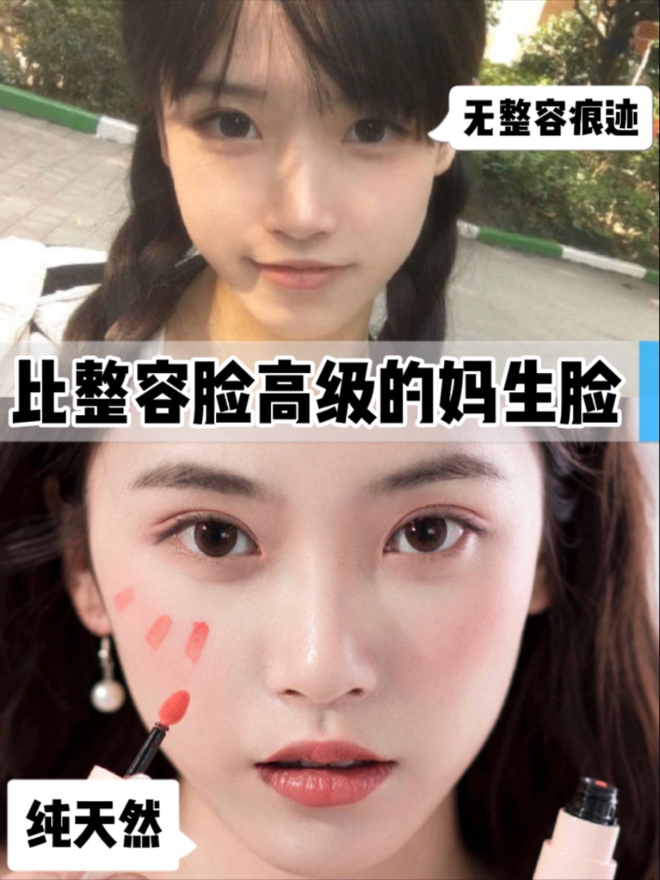 如何整出比整容脸高级的妈生脸