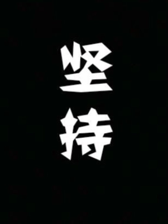 坚持做自己很cool 我现在的屏保