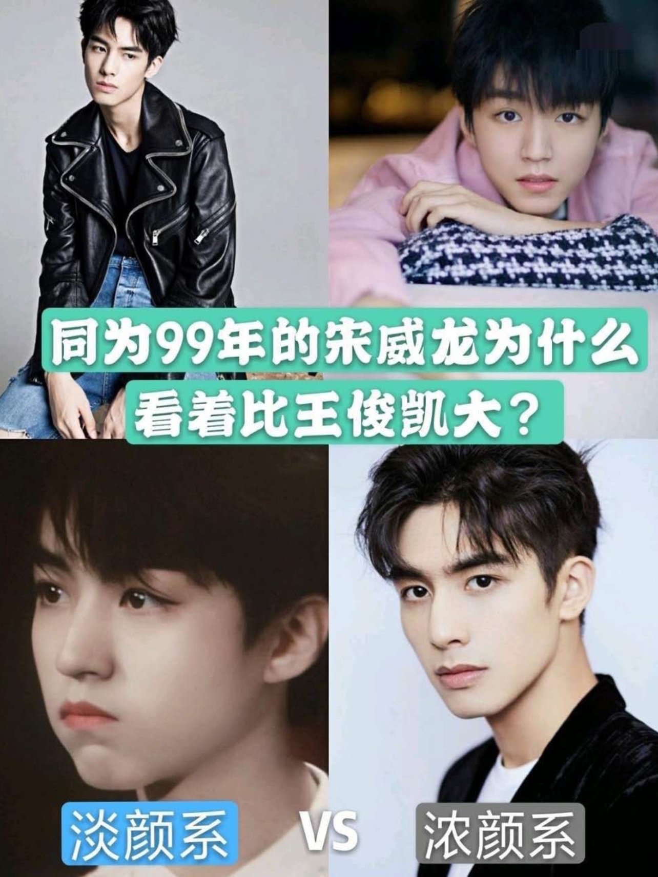 同为99年的宋威龙为什么看起来比王俊凯大