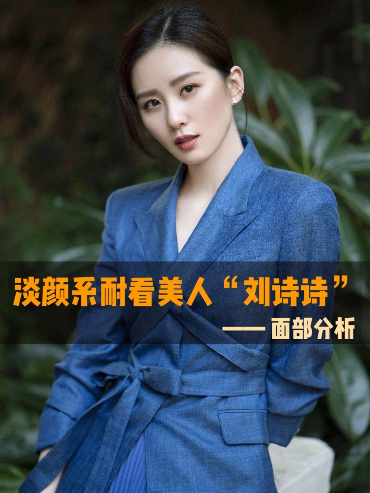 98刘诗诗是典型的淡颜系美女,她的五官大小适中,面部_圈子-新氧美容