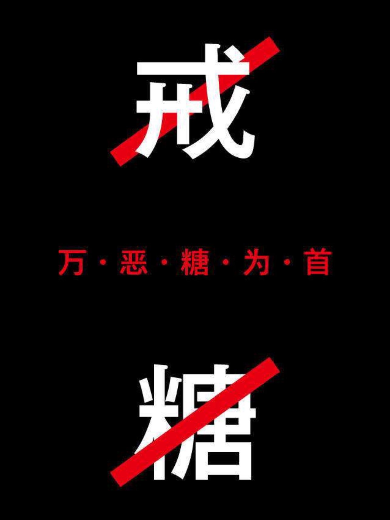 抗糖打卡养成少女肌