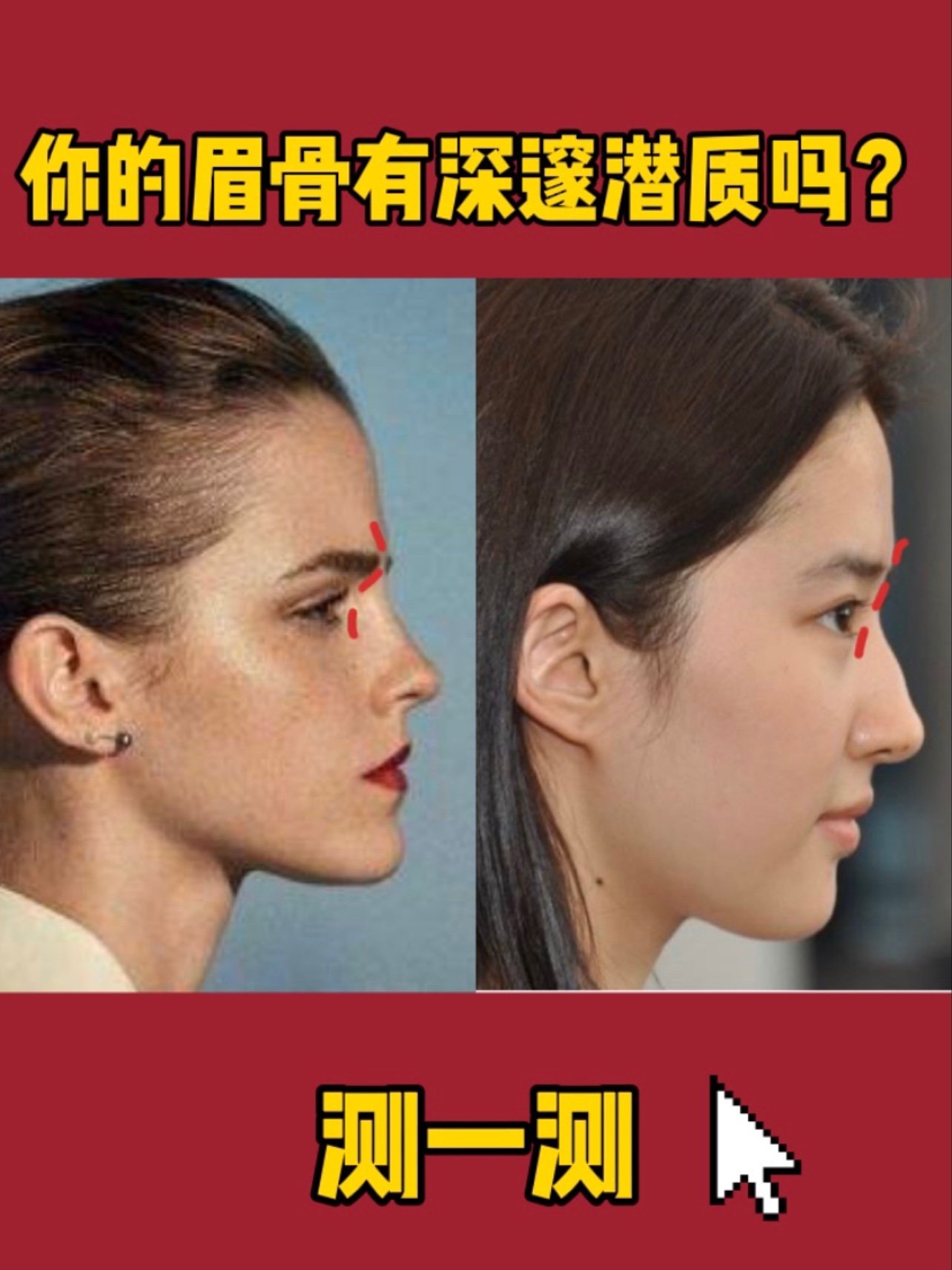 你的眉骨有深邃的潜力吗