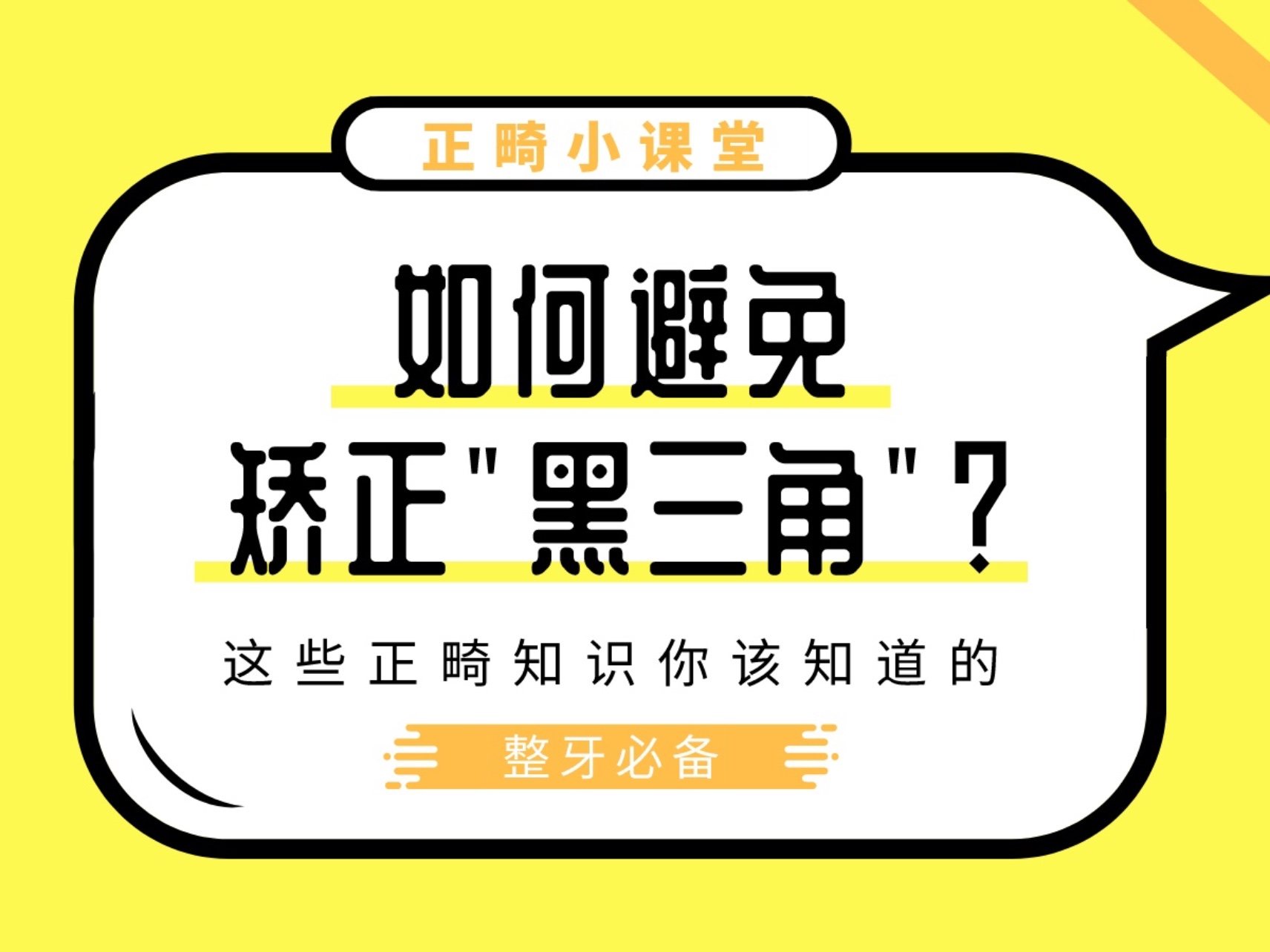 正畸小课堂 如何避免矫正"黑三角"