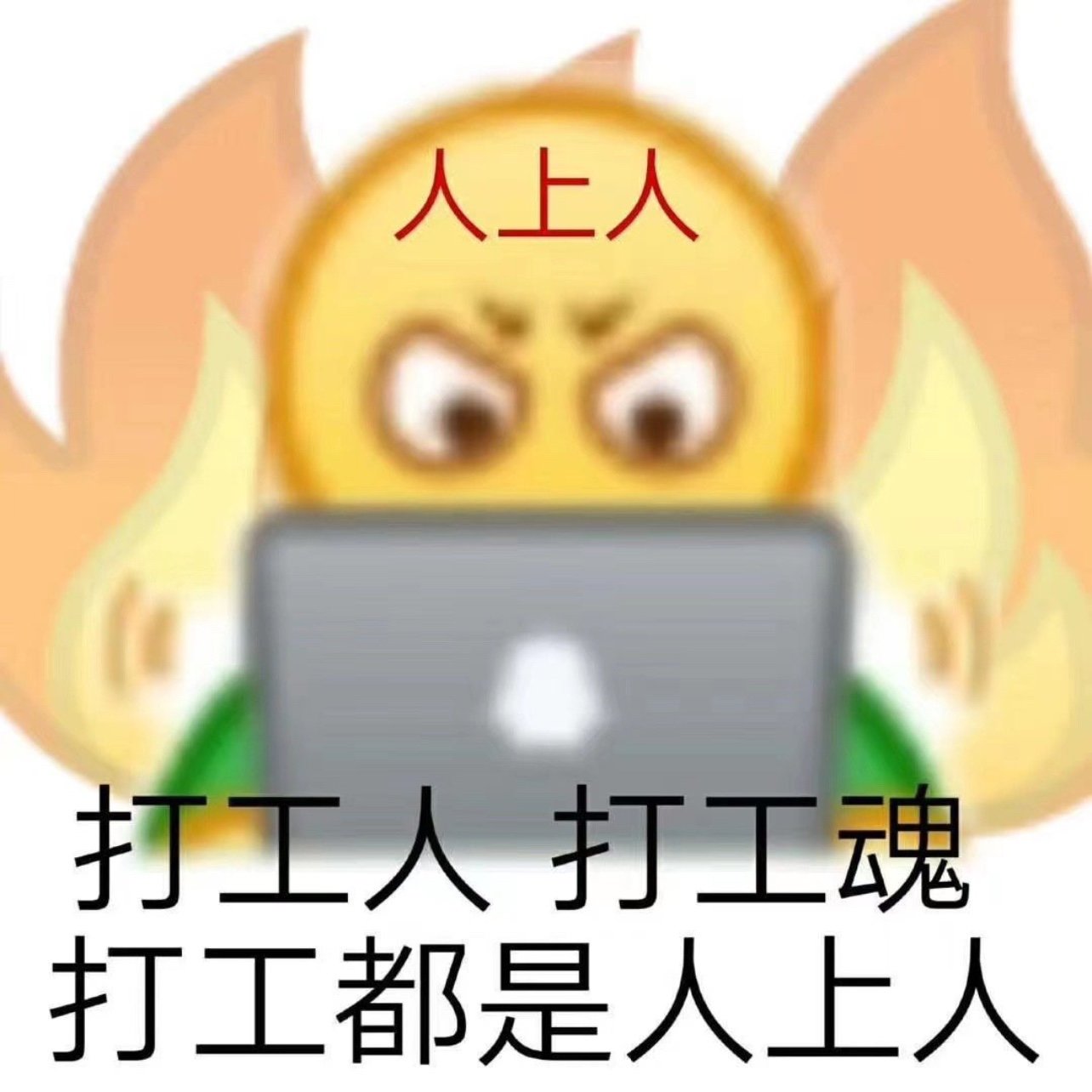 今天是打工的一天吗是的