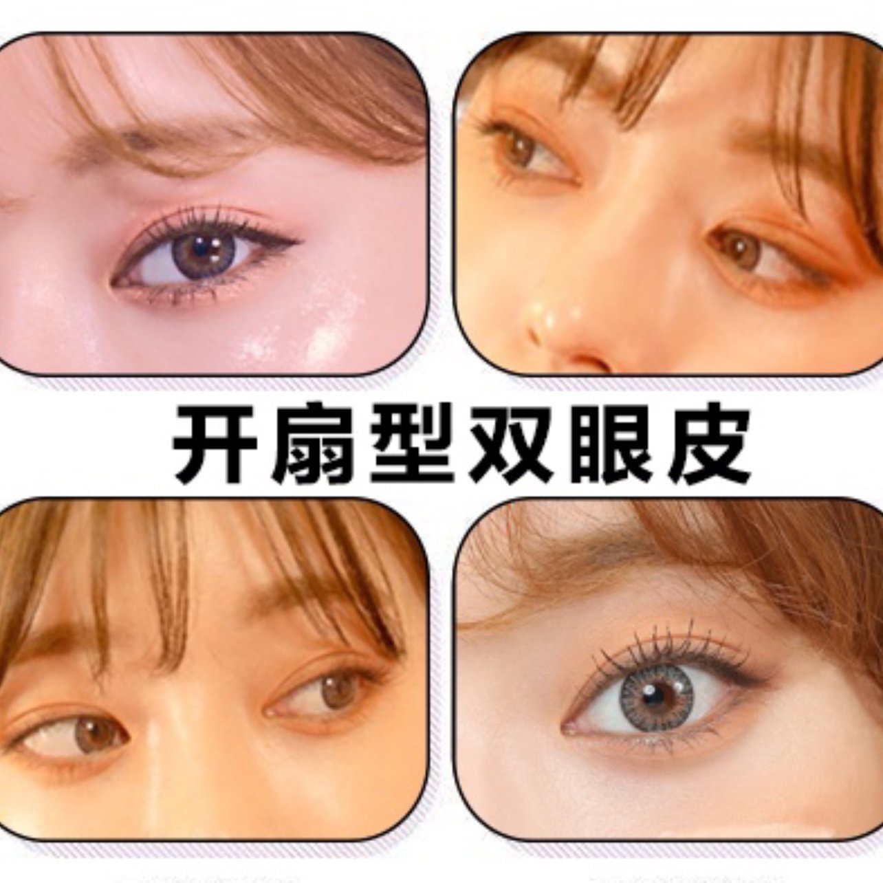 平行双眼皮和开扇双眼皮有什么区别,哪种更好一点?