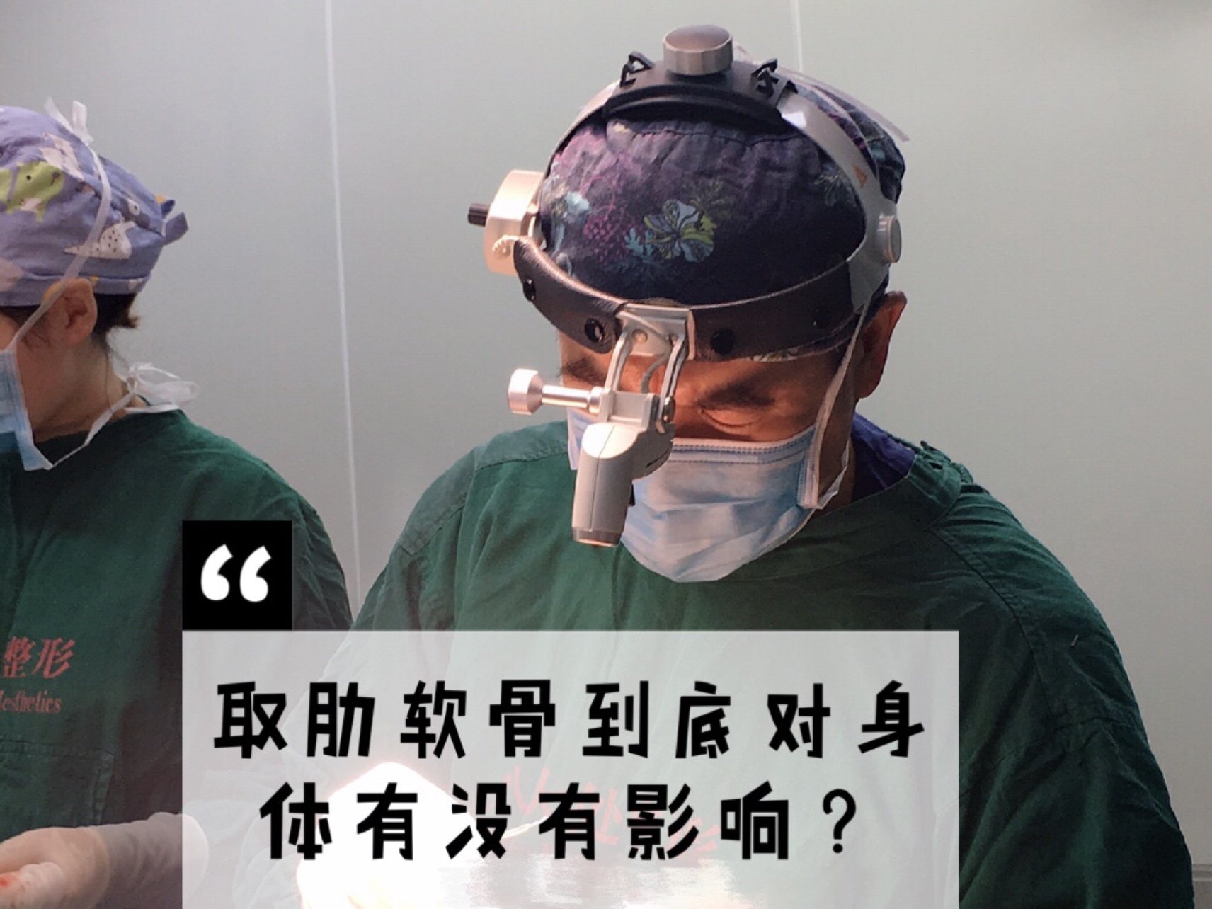 【拜托了大专家】取肋软骨到底对身体有没有影响?