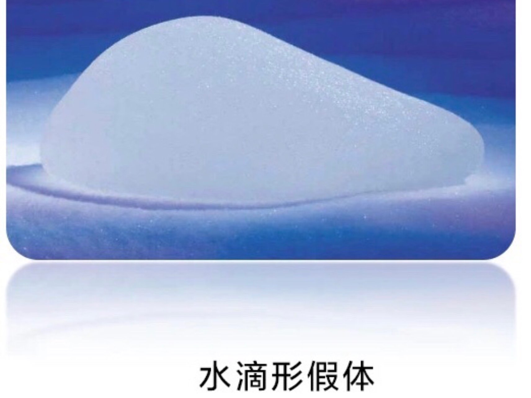 隆胸假体选择:水滴形or圆形