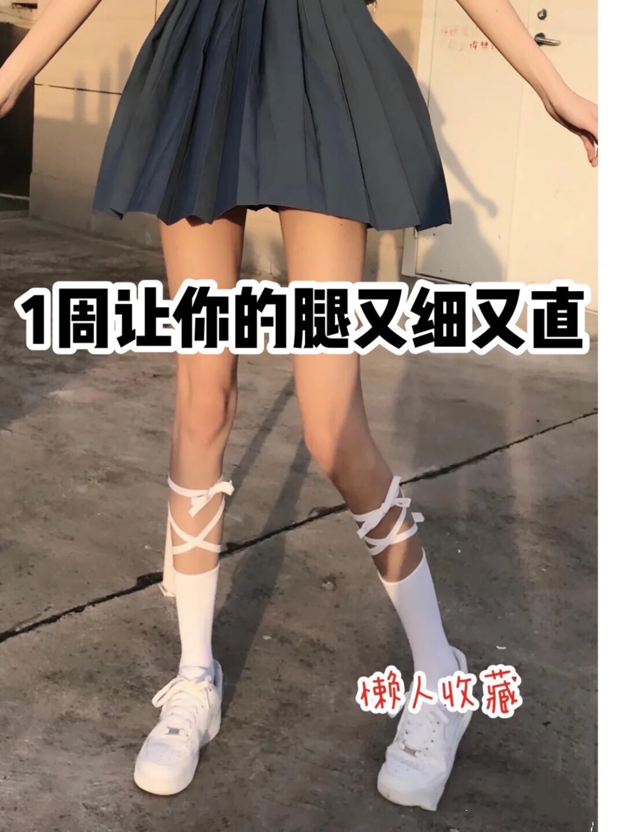 教你瘦出漫画腿