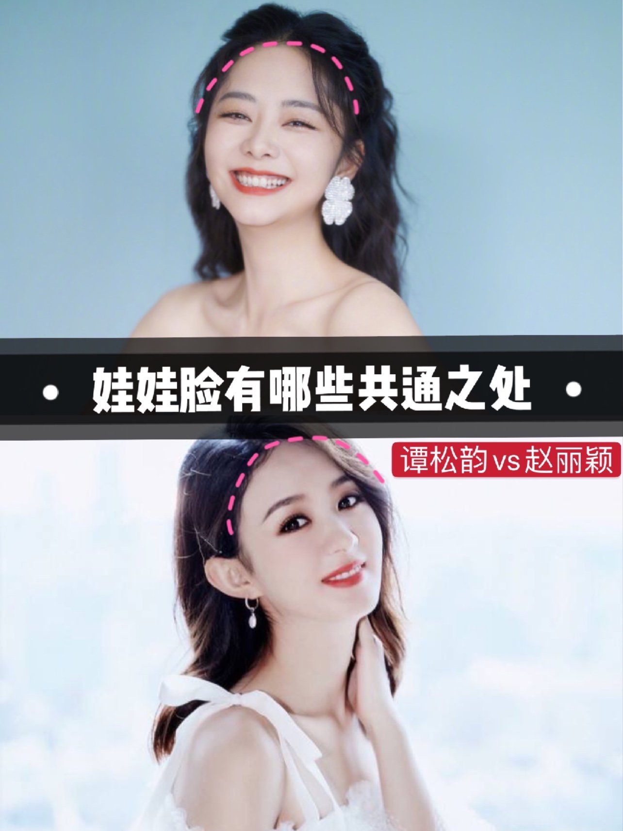 娃娃脸有哪些共通之处?-谭松韵vs赵丽颖