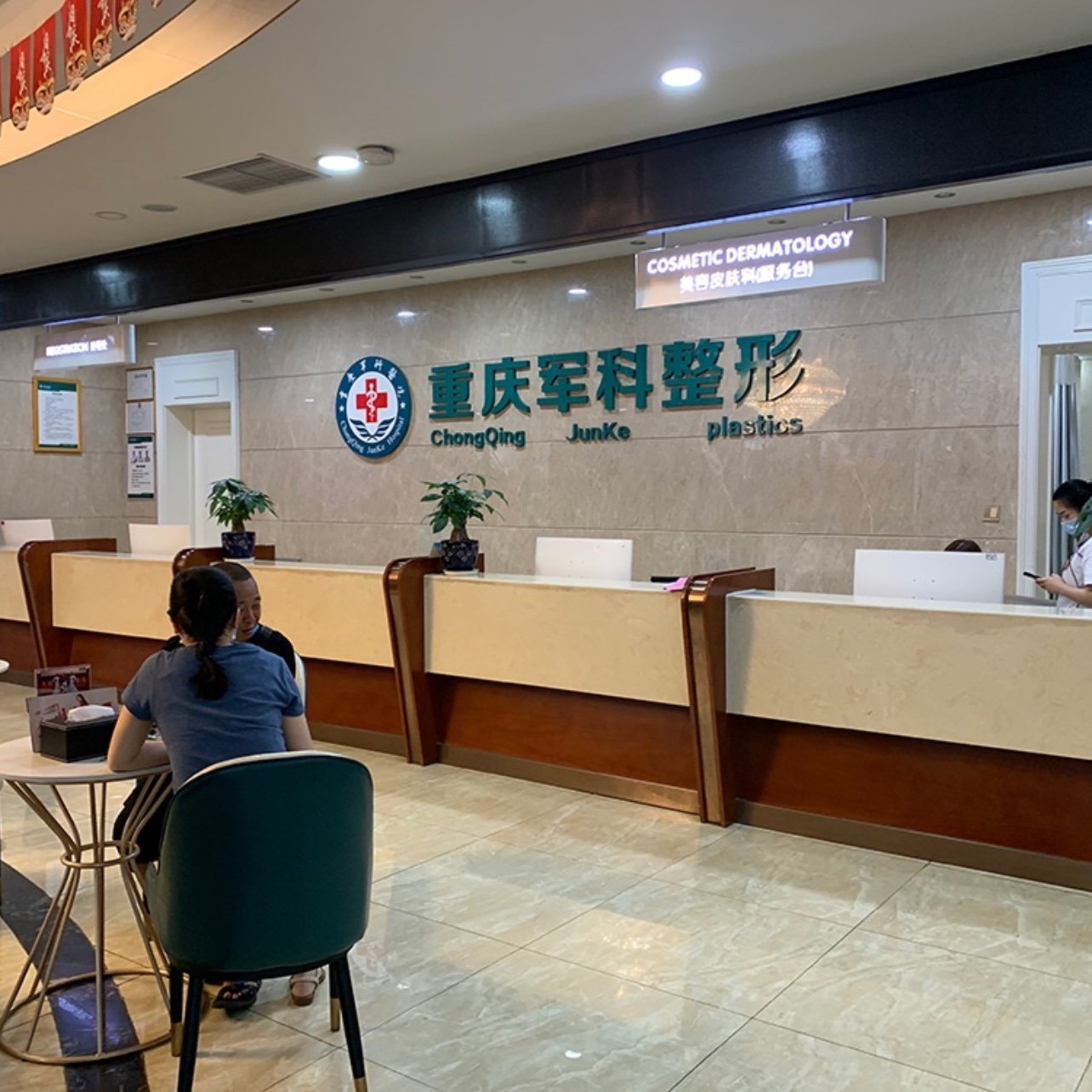 重庆军科整形美容医院