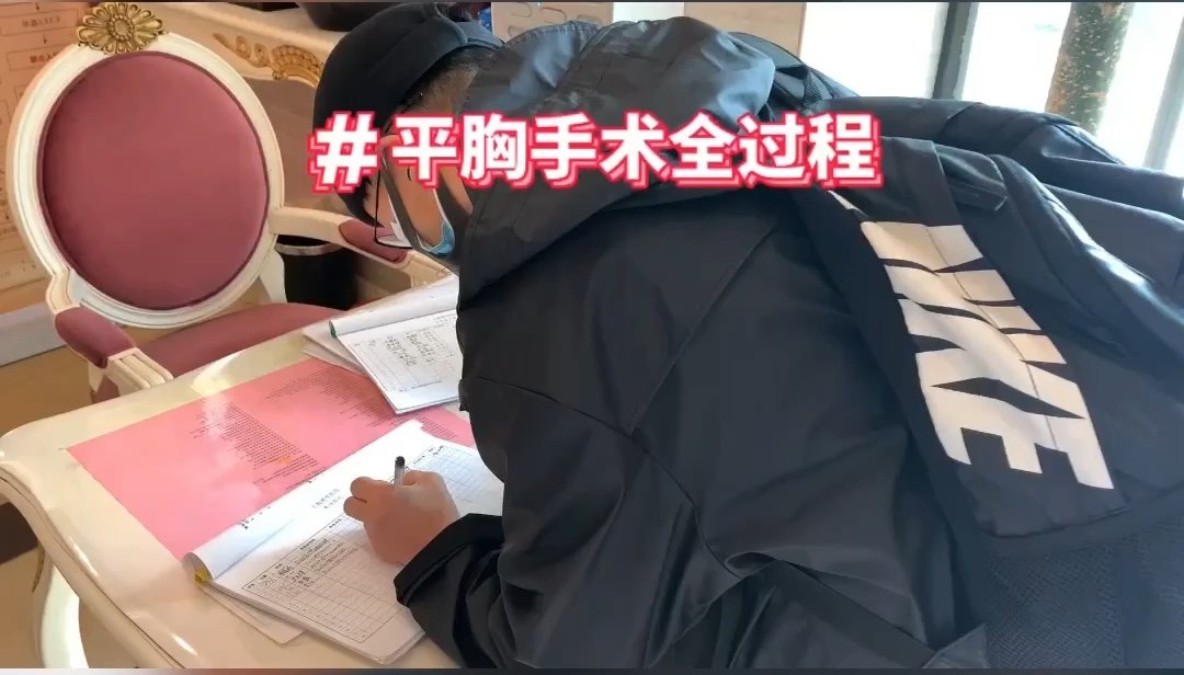 平胸手术ftm过程记录