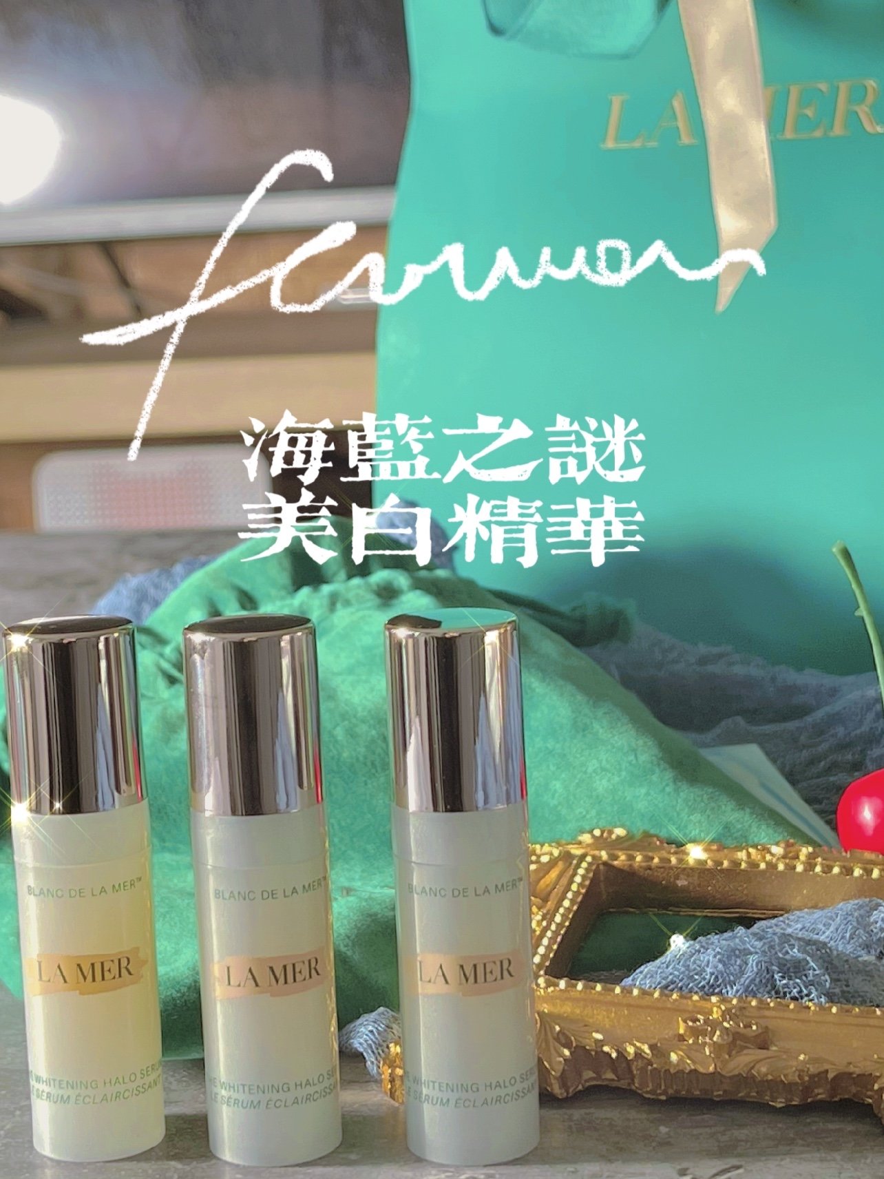 海蓝之谜美白精华开箱初体验