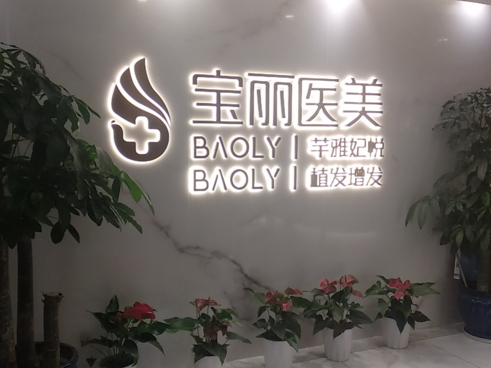 在线上对比了好几家医院最后选择了宝丽医疗因为有操作一针降颧骨的