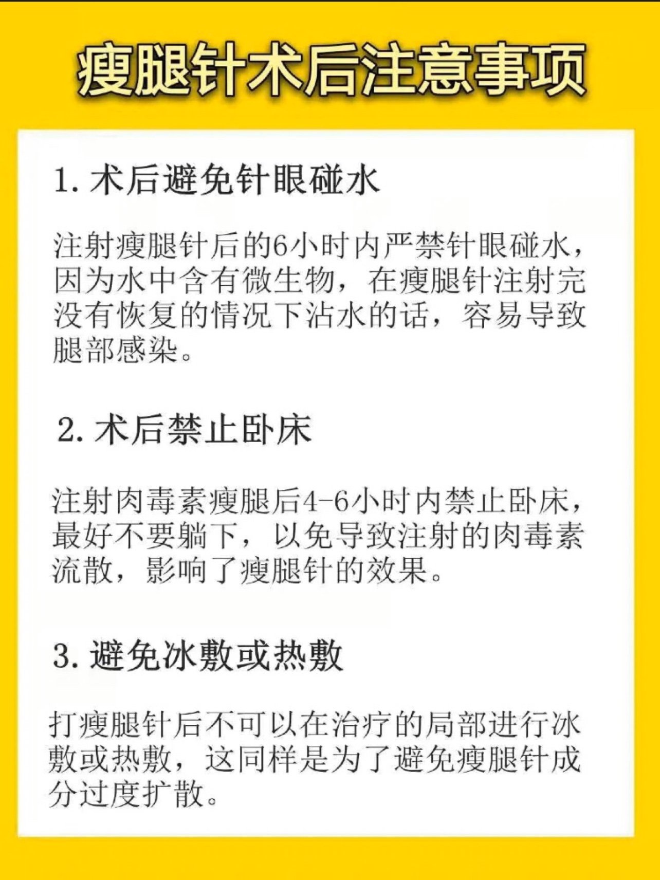 瘦腿針術後注意事項事半功倍