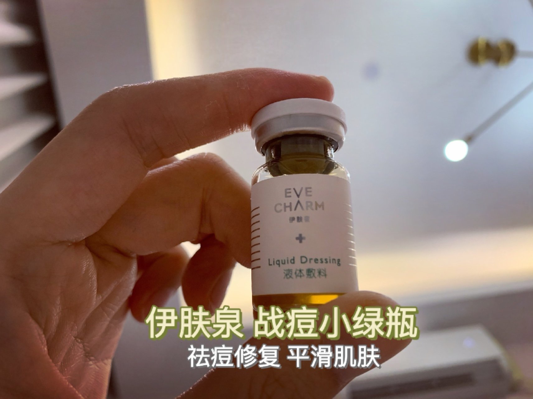 伊肤泉战痘小绿瓶平衡菌群光效祛痘体验来了