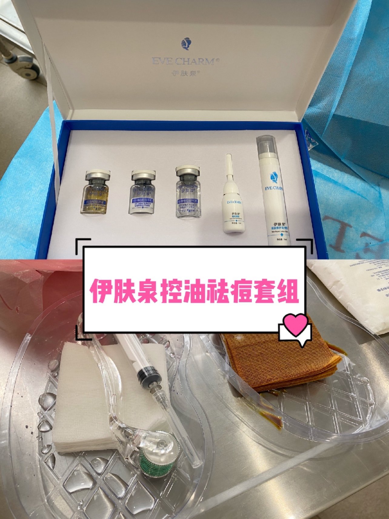 伊肤泉控油祛痘套组微针体验