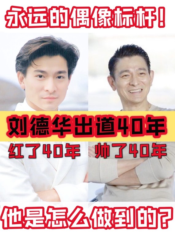 今天是刘德华出道40周年75恭喜华哥谁能想到这个男人已经红了40年