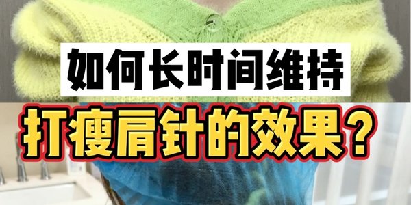 這樣做注射瘦肩針效果加倍!