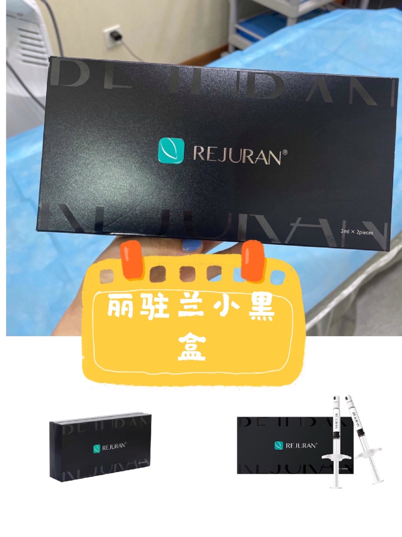 早鸟免费体验x丽驻兰rejuran小黑盒