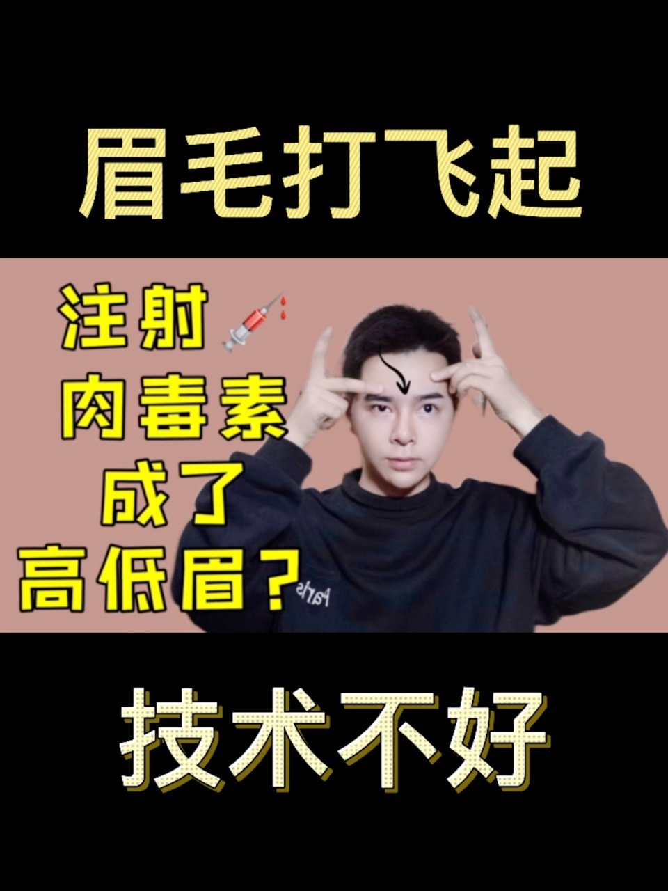 注射肉毒素变成了高低眉9月精选功课榜