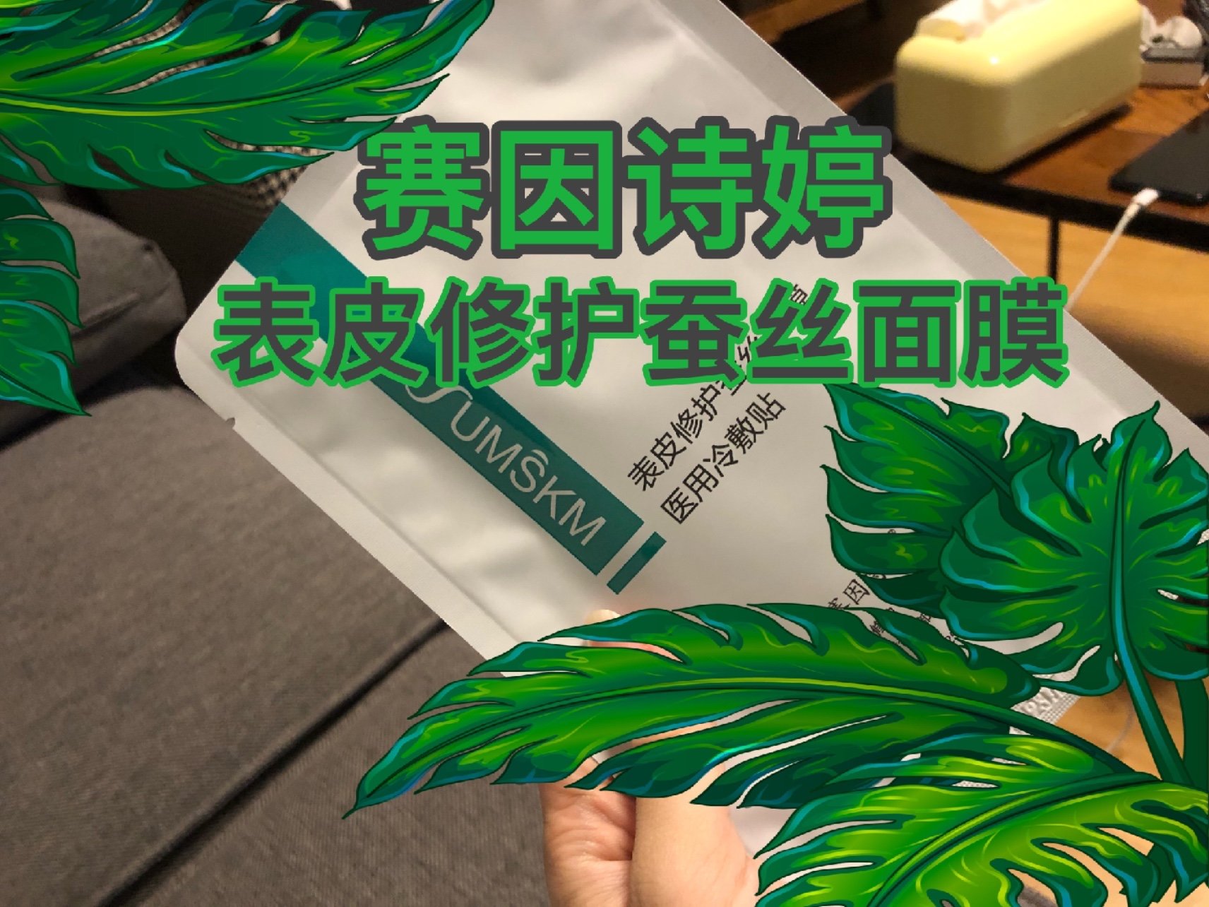 【赛因诗婷】表皮修护蚕丝面膜