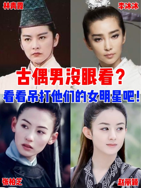 古偶男没眼看71看看女扮男装吊打他们的女明星吧75今天