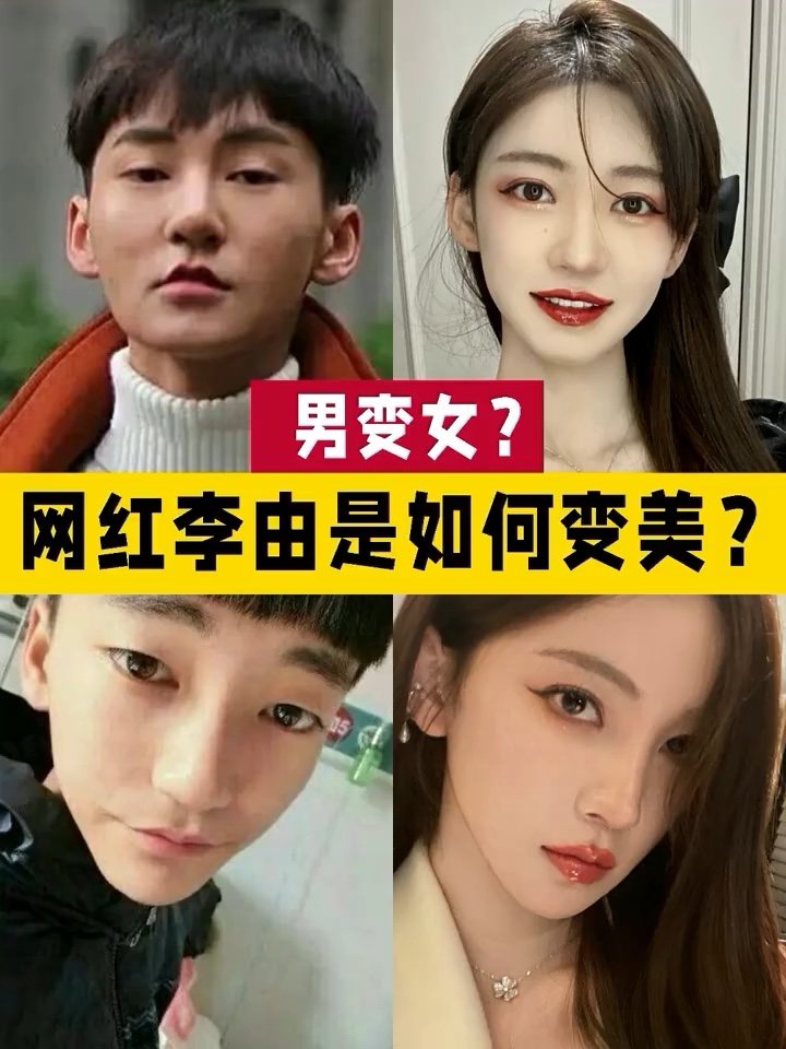 男变女71网红李由是如何变美的