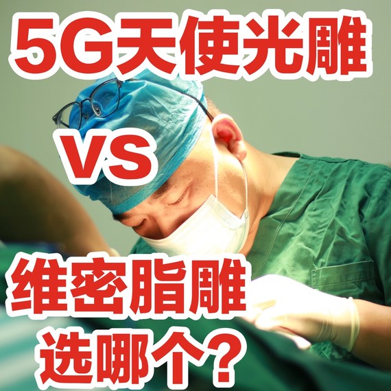 5g天使光雕vs维密脂雕最近很多求美者在后台私信关于