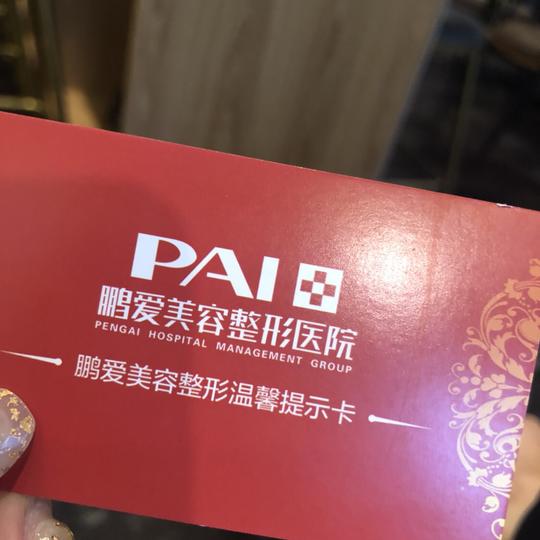 济南鹏爱美容整形医院怎么样