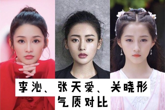 李沁,张天爱,关晓彤气质对比