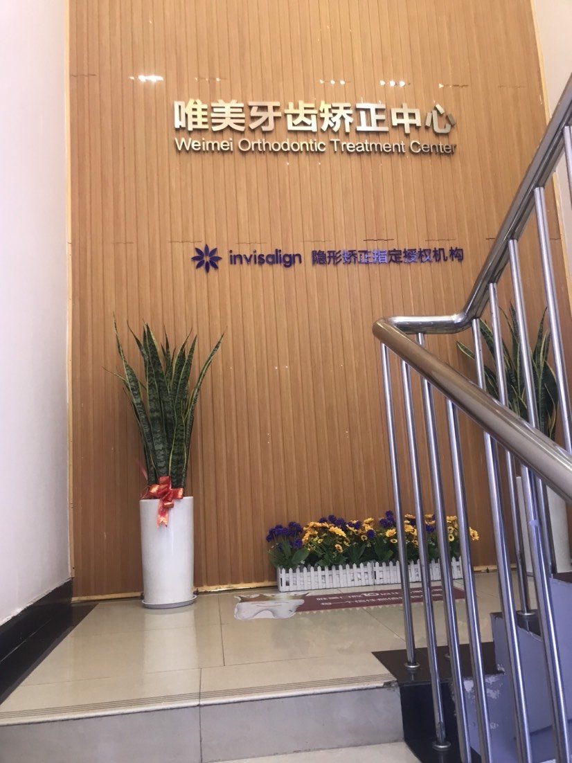 项目博思美隐形矫正