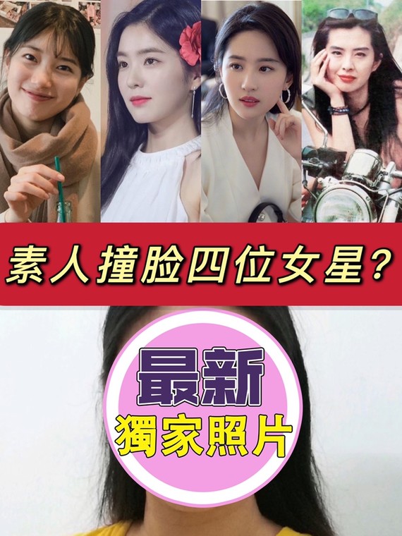 素人看脸 是谁竟撞脸四位女星 想要被看脸就去看 圈子 新氧美容整形