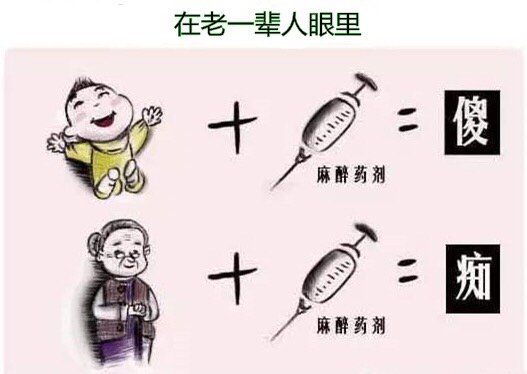 全麻会让人变傻吗