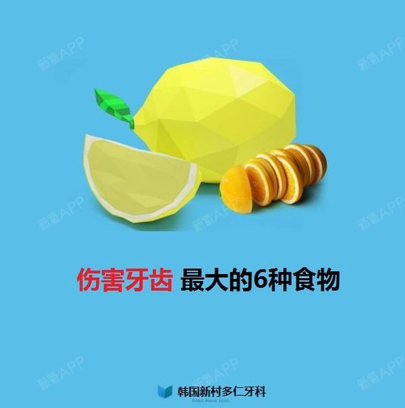 【韩国新村多仁牙科】伤害牙齿最大的6种食物