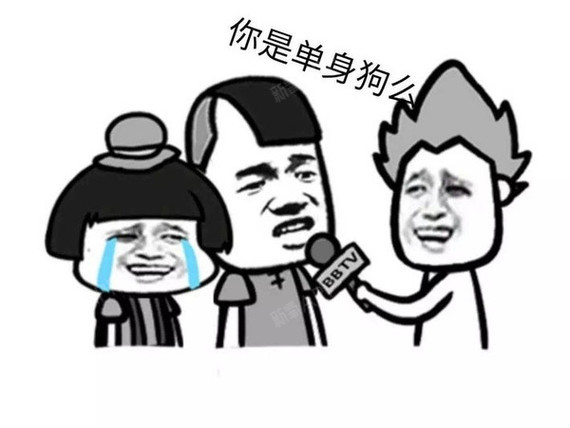 秀恩爱,虐死单身狗