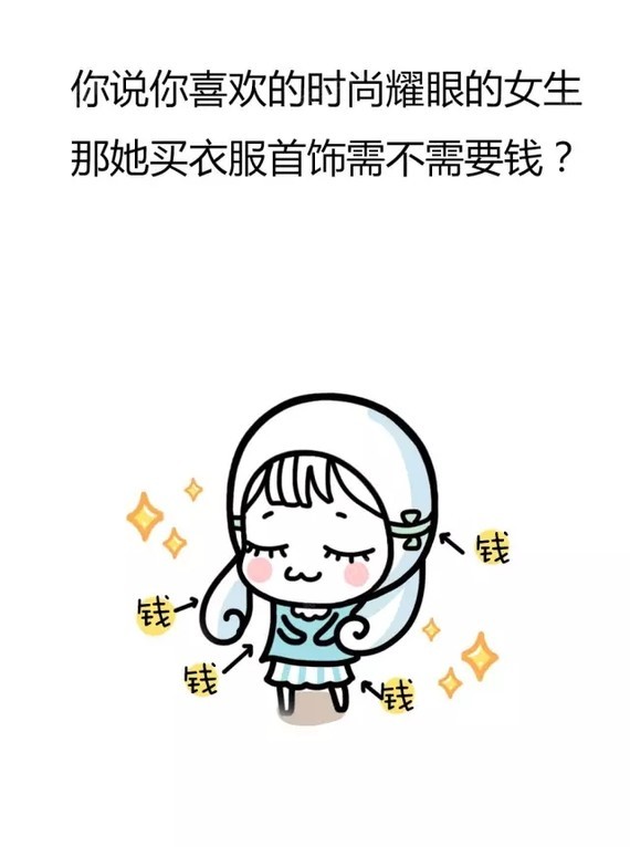 为什么漂亮的女孩都费钱?