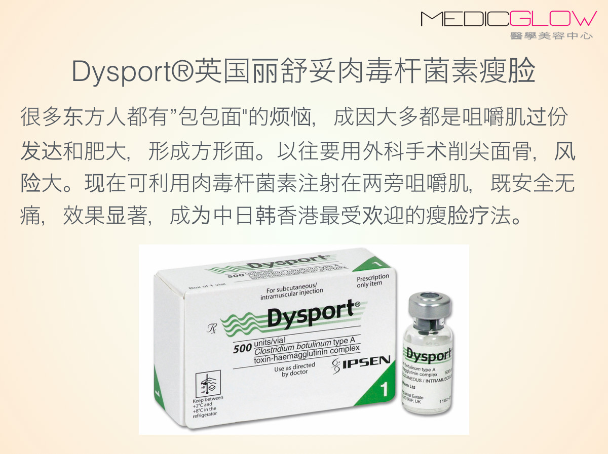 【其他肉毒素】【dysport英国丽舒妥150单位】肉毒杆菌素瘦脸