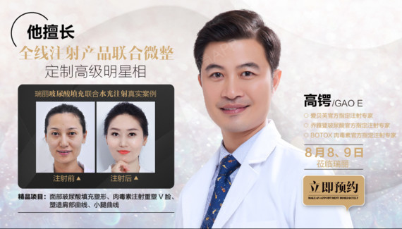 8月8,9日莅临瑞丽他是爱贝芙官方指定注射专家乔雅登玻尿酸官方指定