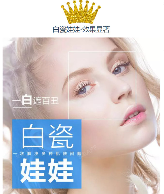 白瓷娃娃:让你白一世,美一世!