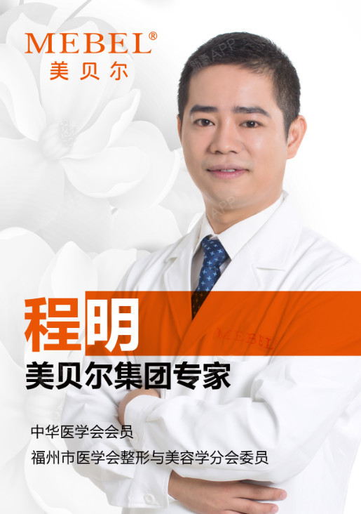 大家好,先跟宝宝们介绍下自己,我叫程明,是美贝尔集团整形外科专家.