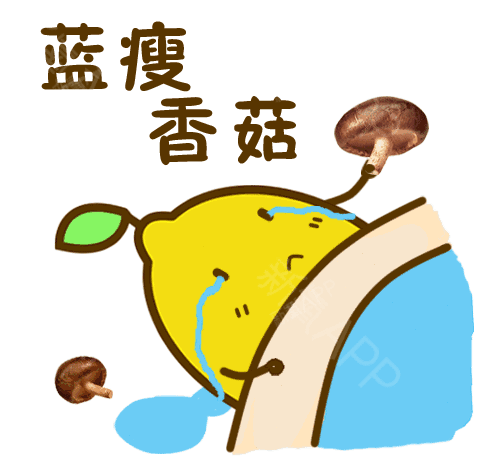 蓝瘦,香菇