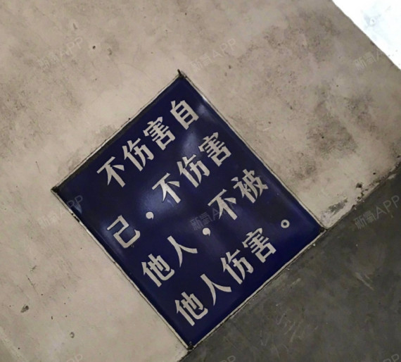 不伤害自己,不伤害他人,不被伤害他人伤害!