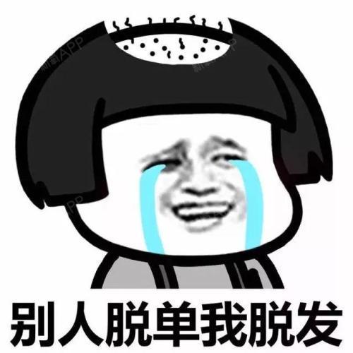 别人脱单,我脱发,都是一把心酸_圈子-新氧美容整形