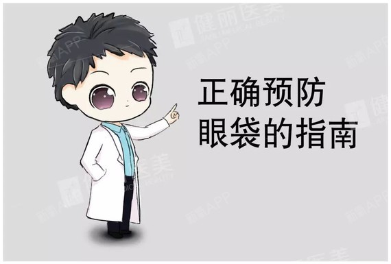 30秒看懂如何预防眼袋 这篇漫画迅一目了然 宝宝们 圈子 新氧美容整形