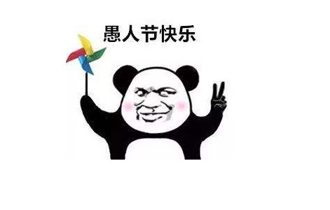 愚人节快乐啊